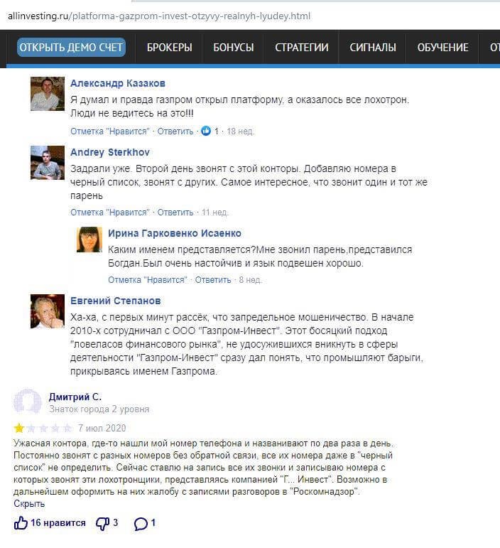 Реальные отзывы о Газпром Инвест