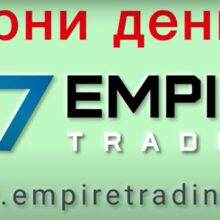 Отзывы о Empire Trading (empiretrading.net)