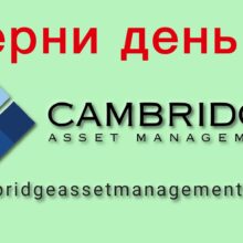 Отзывы о CAMBRIDGE ASSET MANAGEMENT (cambridgeassetmanagement.com)