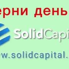 Отзывы о Solid Capital (solidcapital.net)