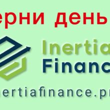 Отзывы о Inertia Finance (inertiafinance.co)