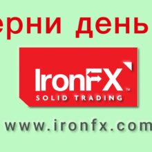Отзывы о Iron FX (ironfx.com)