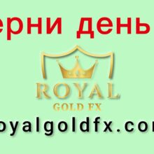 Отзывы о Royal Gold FX (royalgoldfx.com)