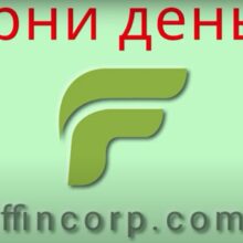 Отзывы о FFIN Corp (ffincorp.com)