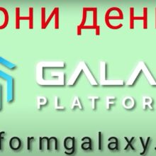 Отзывы о Galaxy Platform (Platformgalaxy.com)