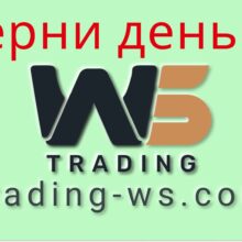 Отзывы о TradingWS (trading-ws.com)