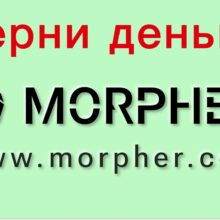 Отзывы о Morpher (morpher.com)