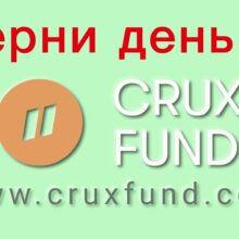 Отзывы о Crux Fund (cruxfund.com)