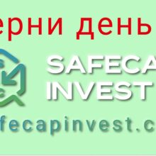 Отзывы о SAFE CAP INVEST (www.safecaps.io)