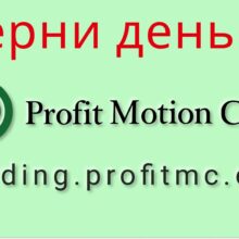 Отзывы о Profit Motion Club (profitmc.org)