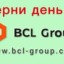 Отзывы о BCL Group (bcl-group.com)