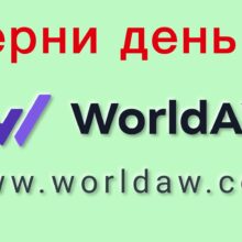 Отзывы о WorldAW (worldaw.com)