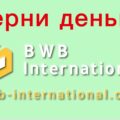 Отзывы о BWB International (bwb-international.com)