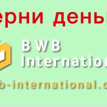 Отзывы о BWB International (bwb-international.com)