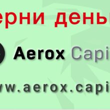 Отзывы о Aerox Capital