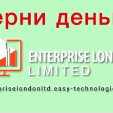 Отзывы о Enterprise London Limited (enterpriselondonltd.easy-technologies.net/ru)