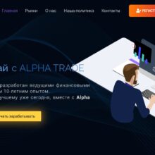 Отзывы о Alpha Trade (alpha-trade.pro)