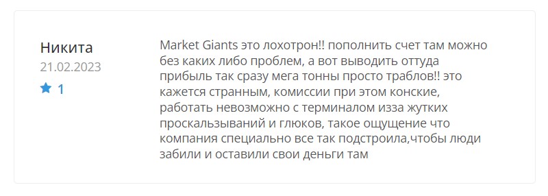 Отзывы о Market Giants (marketgiants.com)