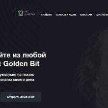 Отзывы о Golden Bit (goldenbit.markets)