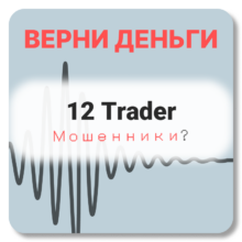 12 Trader, отзывы по компании