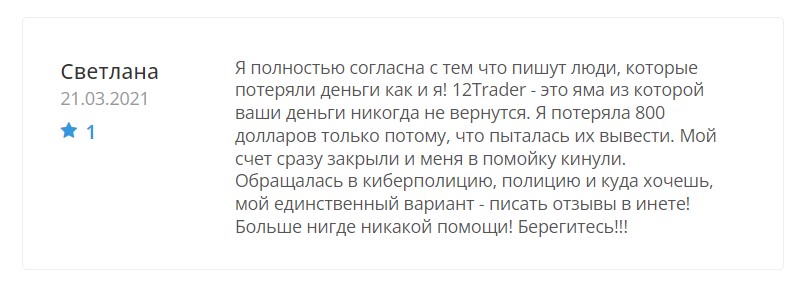 Отзывы о 12 Trader (12trader.com/ru)