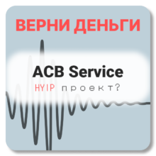 ACB Service, отзывы по компании