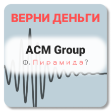 ACM Group, отзывы по компании