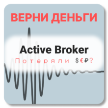 Active Broker, отзывы по компании