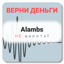 Alambs, отзывы по компании