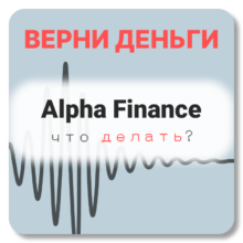 Alpha Finance, отзывы по компании