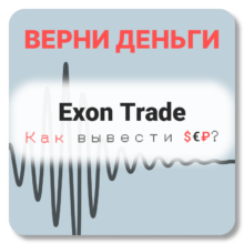Отзывы о Exon Trade (exon-trade.org)