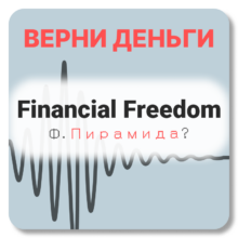 Financial Freedom, отзывы по компании