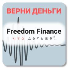 Freedom Finance, отзывы по компании