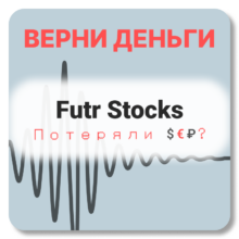 Futr Stocks, отзывы по компании