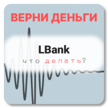 LBank, отзывы по компании