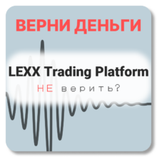 LEXX Trading Platform, отзывы по компании