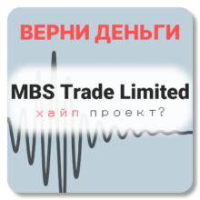 MBS Trade Limited, отзывы по компании