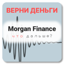 Morgan Finance, отзывы по компании