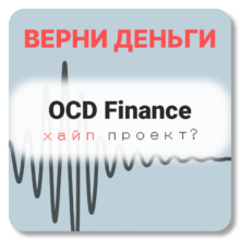 Отзывы о OCD Finance (ocdfinances.net)