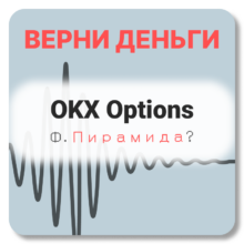 OKX Options, отзывы по компании