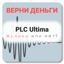 PLC Ultima, отзывы по компании
