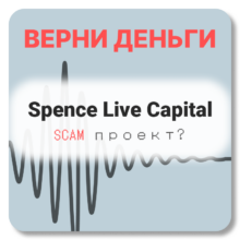 Spence Live Capital, отзывы по компании
