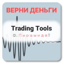 Отзывы о Trading Tools (my.tradings.tools)
