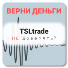 TSLtrade, отзывы по компании