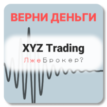 XYZ Trading, отзывы по компании