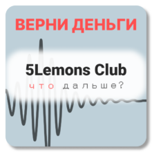 5Lemons Club, отзывы по компании