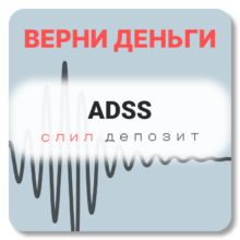 ADSS, отзывы по компании