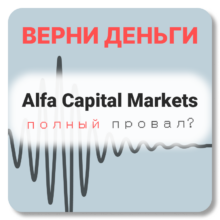Alfa Capital Markets, отзывы по компании