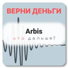 Arbis, отзывы по компании