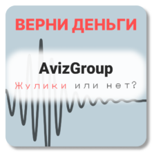 AvizGroup, отзывы по компании